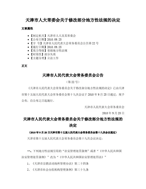 天津市人大常委会关于修改部分地方性法规的决定