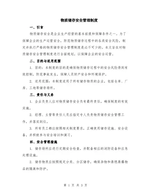 物质储存安全管理制度