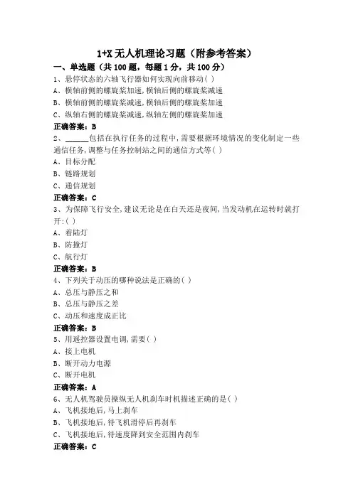 1+X无人机理论习题(附参考答案)