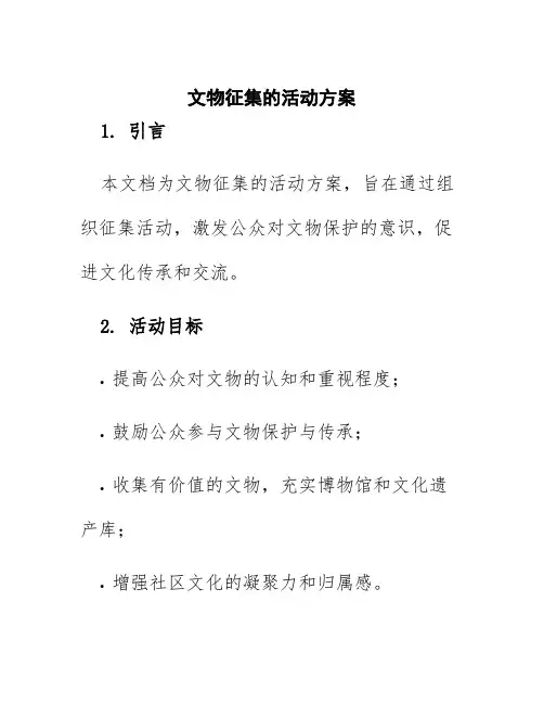 文物征集的活动方案