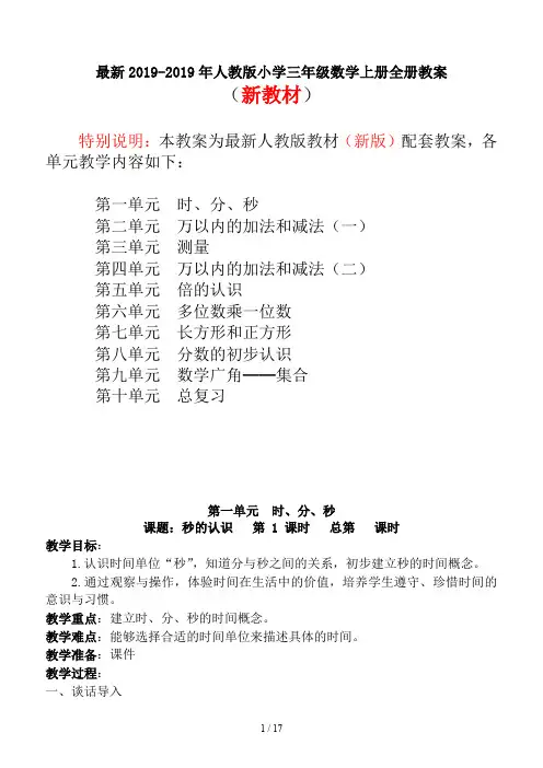 最新2019-2019年人教版小学三年级数学上册全册教案