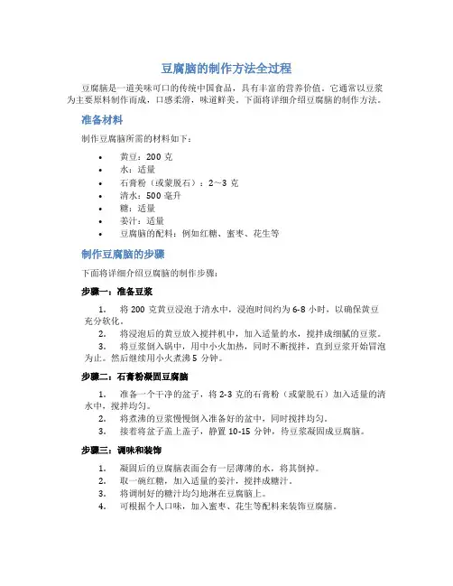 豆腐脑的制作方法全过程