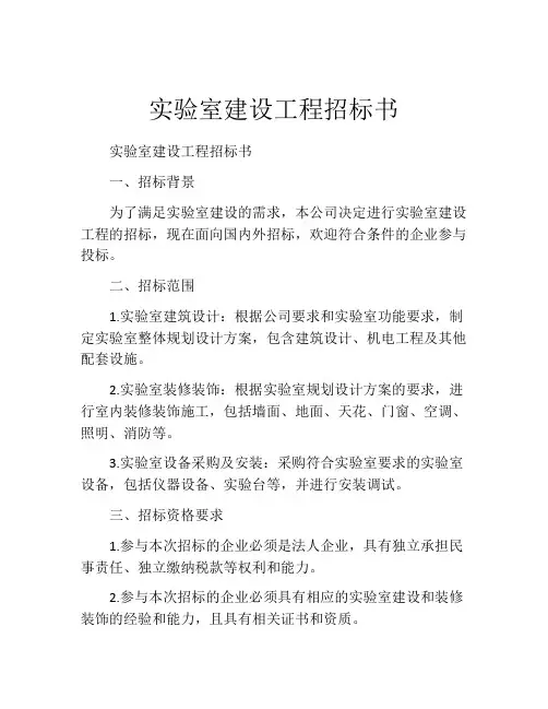 实验室建设工程招标书