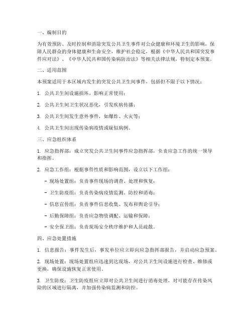 突发公共卫生间应急预案