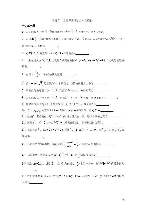 专题07 直线和圆的方程(填空题)(11月)(人教A版2021)(原卷版)