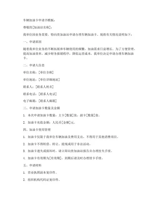 车辆加油卡的申请书模板