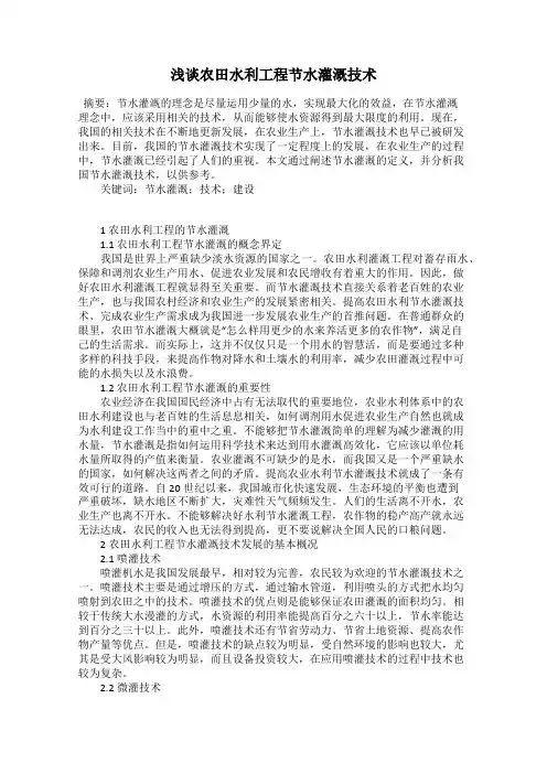 浅谈农田水利工程节水灌溉技术