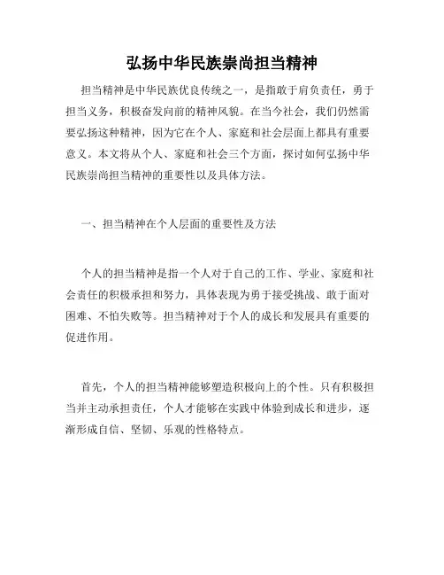 弘扬中华民族崇尚担当精神