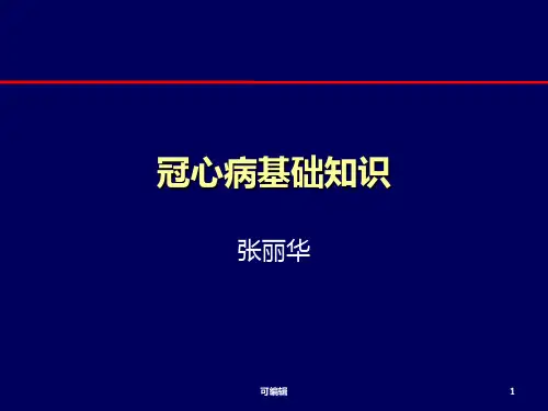 冠心病基础知识PPT课件