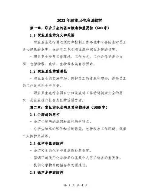 2023年职业卫生培训教材