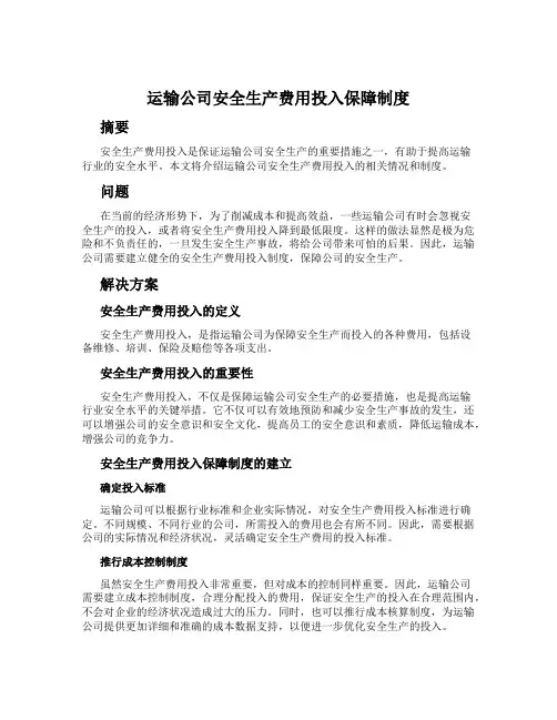 运输公司安全生产费用投入保障制度