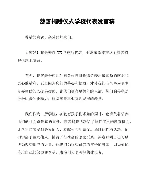 慈善捐赠仪式学校代表发言稿