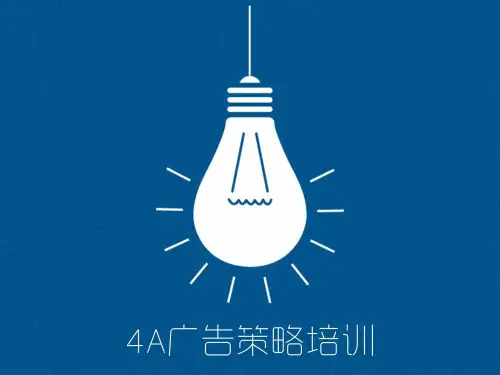 4A广告策略培训教材（PPT 48页)