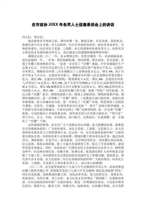 在市政协20XX年各界人士迎春茶话会上的讲话