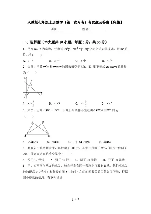 人教版七年级上册数学《第一次月考》考试题及答案【完整】