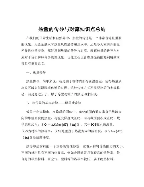 热量的传导与对流知识点总结