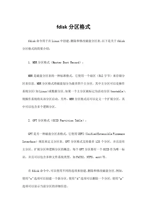 fdisk分区格式