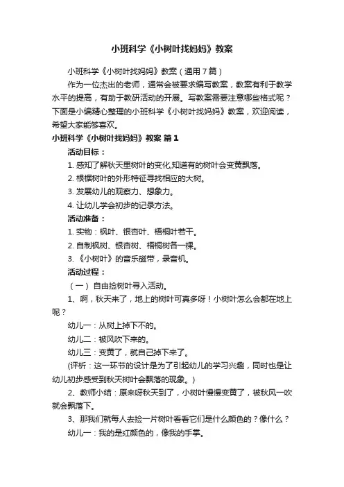 小班科学《小树叶找妈妈》教案