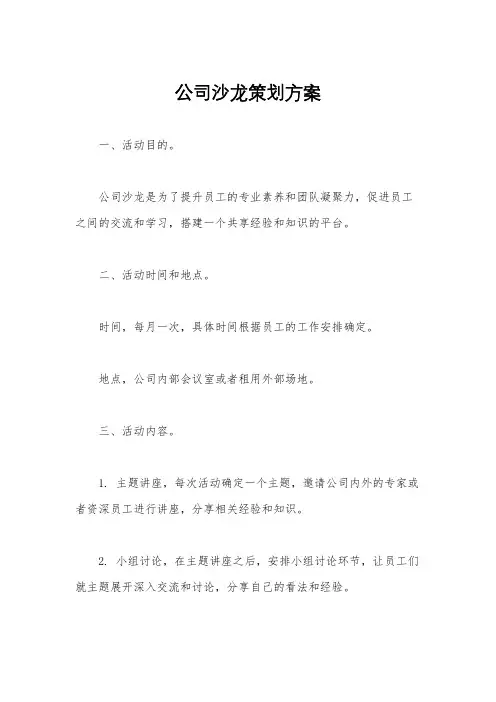 公司沙龙策划方案