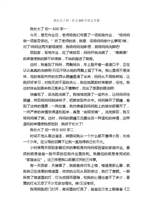 我长大了初一作文600字范文5篇_初一作文_