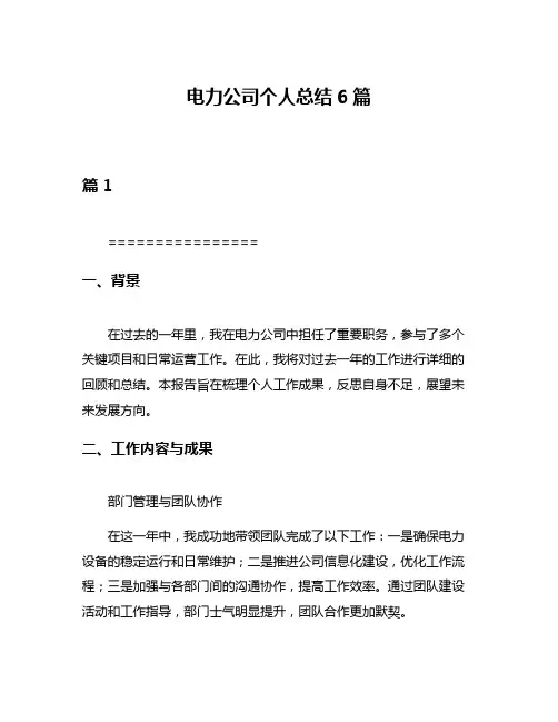 电力公司个人总结6篇