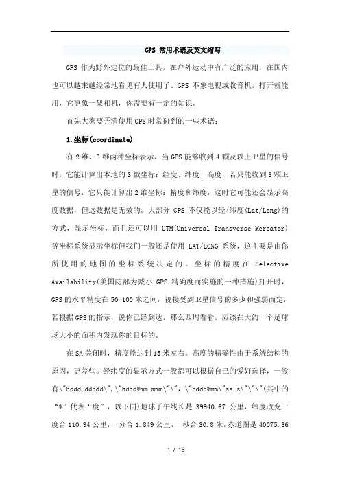 GPS常用术语及英文缩写