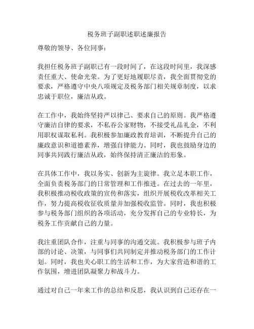 税务班子副职述职述廉报告