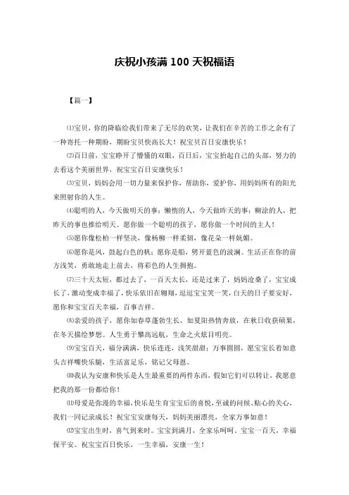 庆祝小孩满100天祝福语
