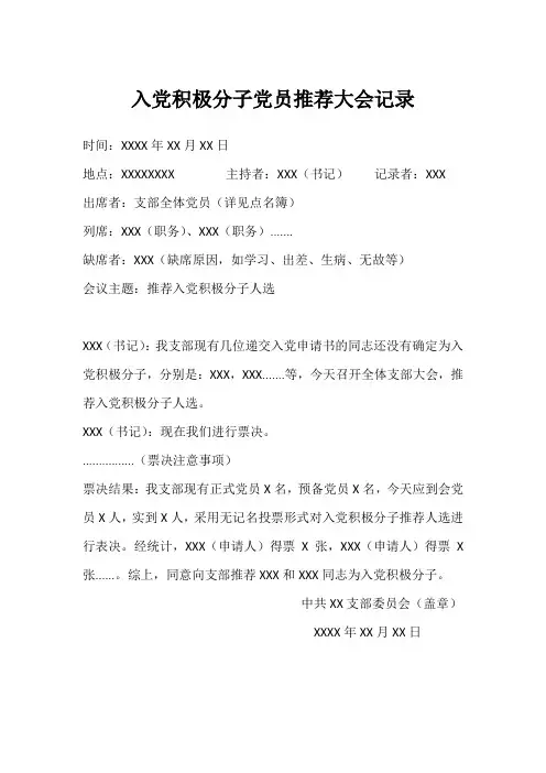 入党积极分子党员推荐大会记录-党员推介会