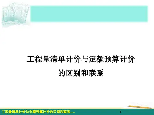 工程量清单计价与定额计价的区别和联系