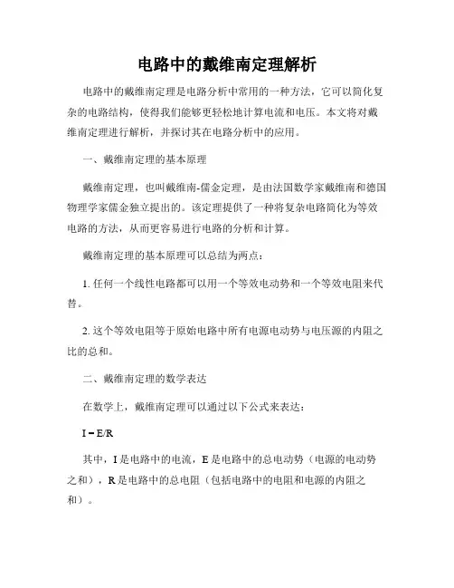 电路中的戴维南定理解析