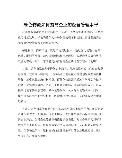 绿色物流如何提高企业的经营管理水平