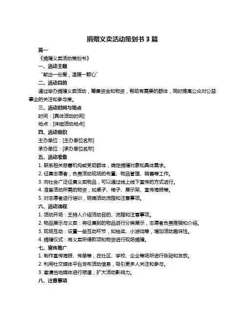 捐赠义卖活动策划书3篇