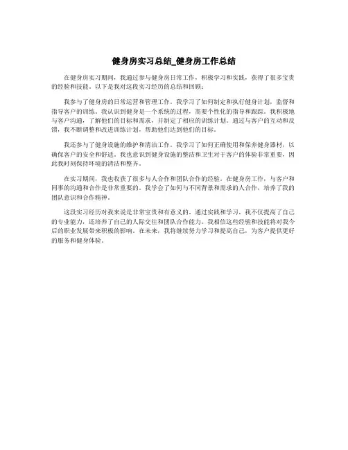 健身房实习总结_健身房工作总结