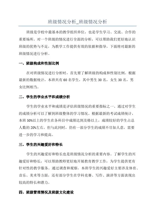 班级情况分析_班级情况分析