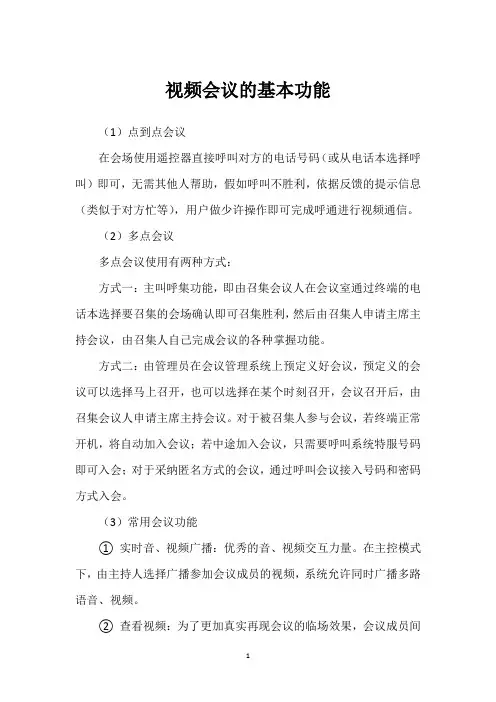 视频会议的基本功能 
