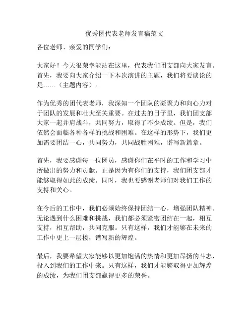 优秀团代表老师发言稿范文