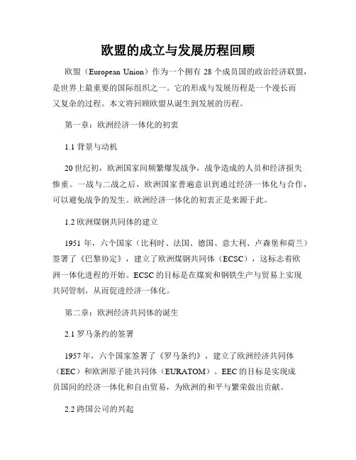 欧盟的成立与发展历程回顾