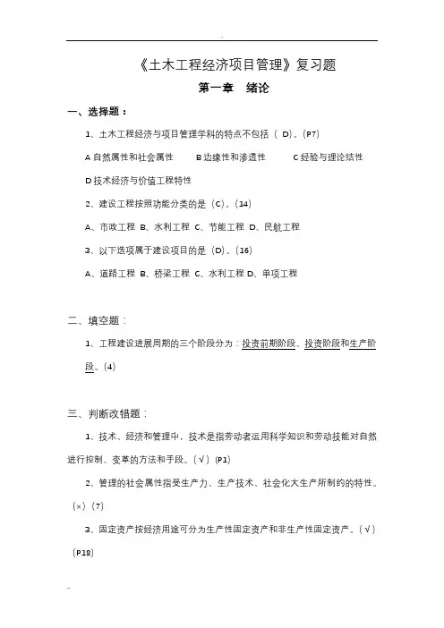 土木项目工程经济项目管理-复习题答案