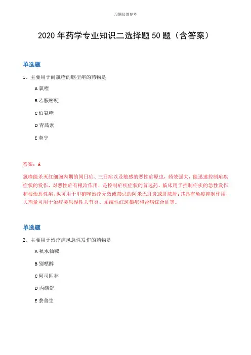 2020年药学专业知识二选择题50题(含答案