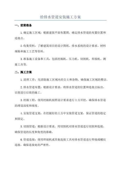 给排水管道安装施工方案