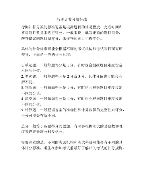 行测计算分数标准
