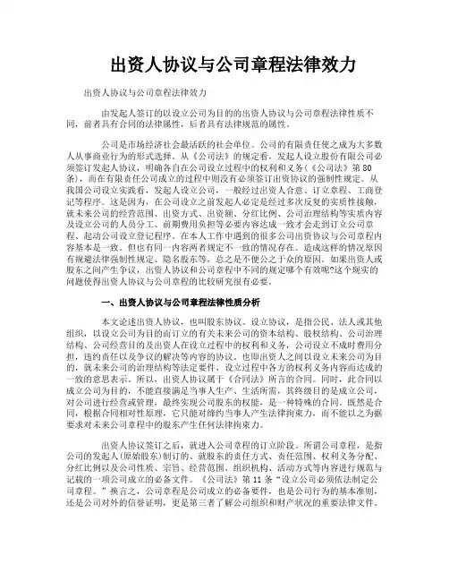 出资人协议与公司章程法律效力