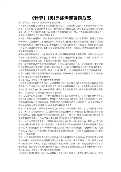 《释梦》[奥]弗洛伊德著读后感