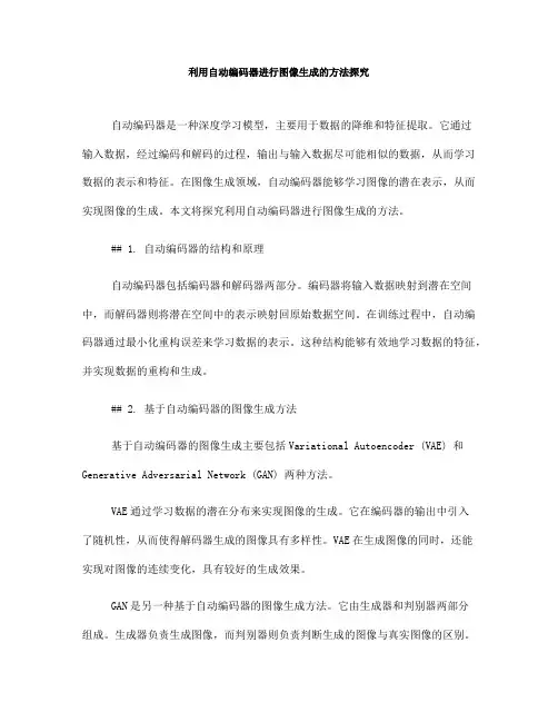 利用自动编码器进行图像生成的方法探究(八)