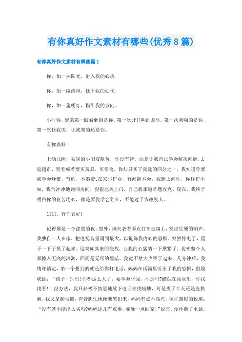 有你真好作文素材有哪些(优秀8篇)