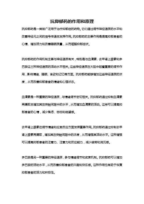抗抑郁药的作用和原理