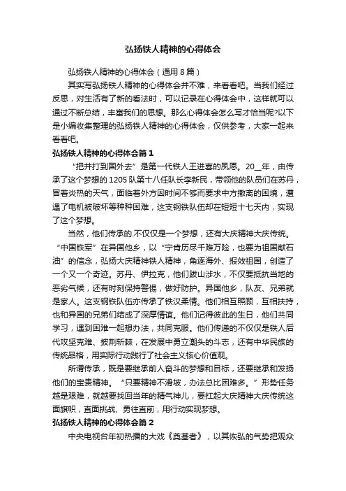 弘扬铁人精神的心得体会（通用8篇）