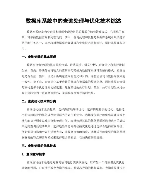 数据库系统中的查询处理与优化技术综述