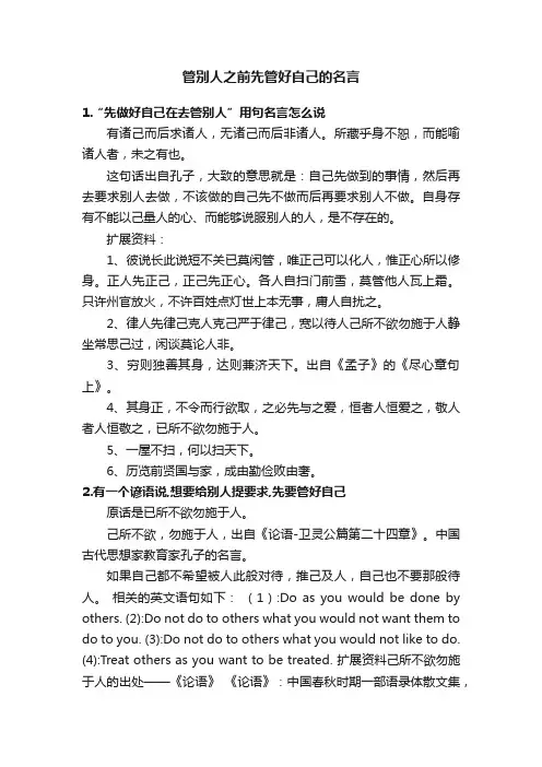 管别人之前先管好自己的名言